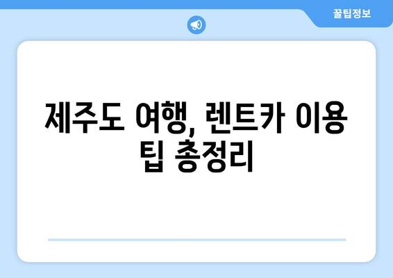 제주도 렌트카 예약 꿀팁 대방출! 확실하게 성공하는 방법 | 제주도 여행, 렌터카 예약, 꿀팁, 가이드