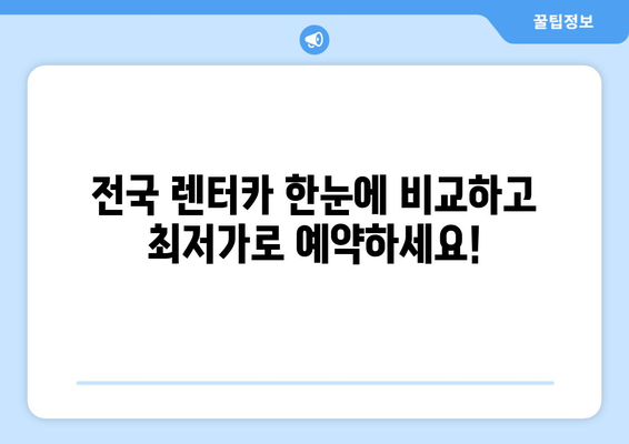 렌트카 & 단기렌트카, 지금 바로 실시간 예약하세요! | 전국 렌터카, 최저가 비교, 빠른 예약