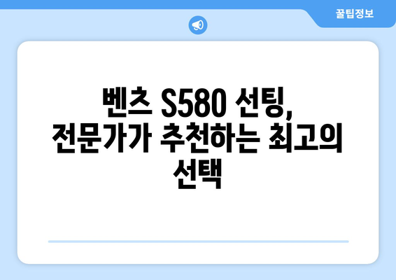 벤츠 S580에 완벽한 클래스를 더하다| 고급 자동차 선팅 가이드 | 벤츠 S580, 자동차 선팅, 틴팅, 프리미엄