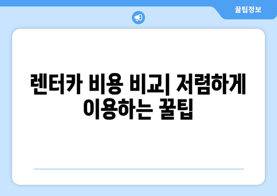 후쿠오카 렌트카 비용 & 공항 픽업 완벽 가이드 | 가격 비교, 예약 팁, 주의 사항 |