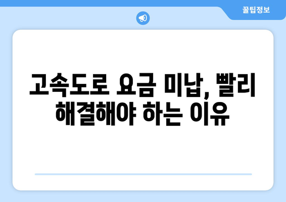 하이패스 없이 고속도로 요금 미납, 이렇게 해결하세요! | 미납 요금 처리, 과태료, 벌점, 납부 방법