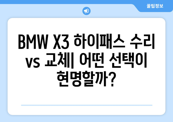 BMW X3 하이패스 고장 해결| 수리부터 교체까지 완벽 가이드 | 하이패스 오류, 고장 증상, 수리 비용, 교체 방법