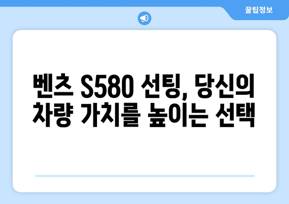 벤츠 S580에 완벽한 클래스를 더하다| 고급 자동차 선팅 가이드 | 벤츠 S580, 자동차 선팅, 틴팅, 프리미엄