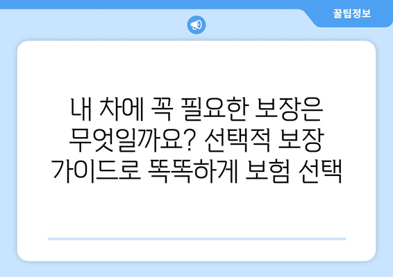 캐Rohit 자동차 보험 선택적 보장| 추가 혜택 비교분석 | 보험료, 보장범위, 추가 혜택, 선택 가이드