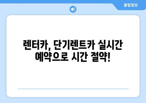 렌트카 & 단기렌트카, 지금 바로 실시간 예약하세요! | 전국 렌터카, 최저가 비교, 빠른 예약