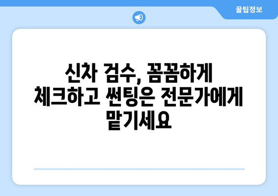 신차 검수와 썬팅, 한 번에 해결하는 스마트한 방법 | 신차, 검수, 썬팅, 자동차, 팁, 가이드