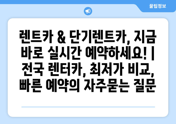 렌트카 & 단기렌트카, 지금 바로 실시간 예약하세요! | 전국 렌터카, 최저가 비교, 빠른 예약