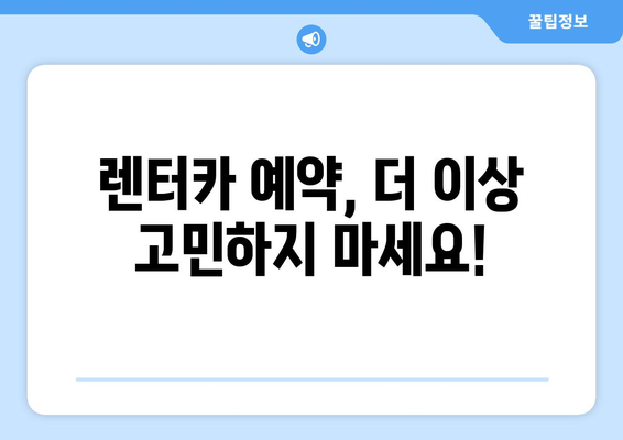 렌트카 & 단기렌트카, 지금 바로 실시간 예약하세요! | 전국 렌터카, 최저가 비교, 빠른 예약