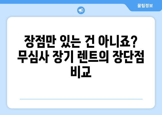 무심사 자동차 장기 렌트 비용 계산 & 장단점 비교| 나에게 맞는 렌트는? | 자동차 렌트, 장기 렌트, 비용 계산, 장단점 분석