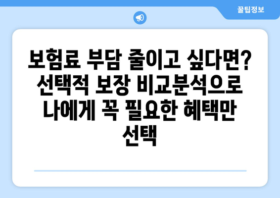 캐Rohit 자동차 보험 선택적 보장| 추가 혜택 비교분석 | 보험료, 보장범위, 추가 혜택, 선택 가이드