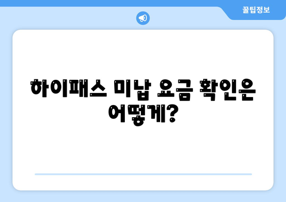 하이패스 미납 요금, 간편하게 조회하고 납부하세요! | 하이패스, 미납요금, 조회, 납부, 방법