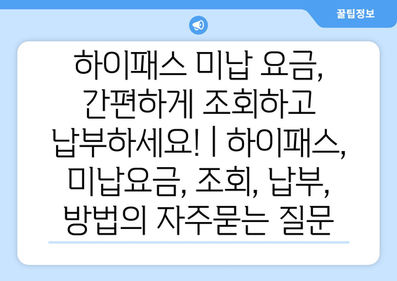 하이패스 미납 요금, 간편하게 조회하고 납부하세요! | 하이패스, 미납요금, 조회, 납부, 방법