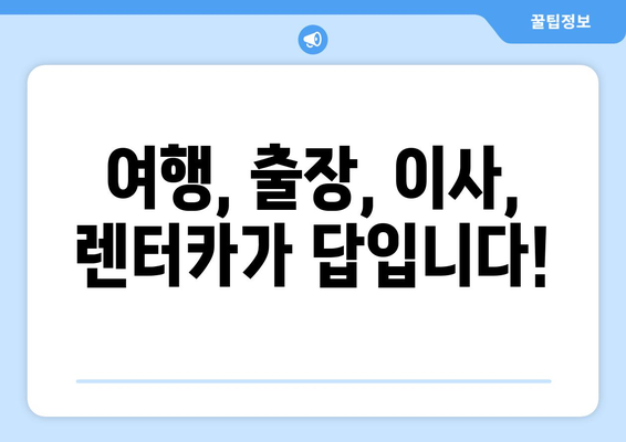 렌트카 & 단기렌트카, 지금 바로 실시간 예약하세요! | 전국 렌터카, 최저가 비교, 빠른 예약