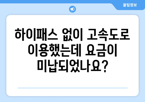 하이패스 없이 고속도로 요금 미납, 이렇게 해결하세요! | 미납 요금 처리, 과태료, 벌점, 납부 방법