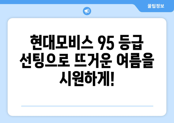 현대 모비스 95 등급 선팅| 구로에서 뛰어난 성능을 경험하세요 | 자동차 선팅, 열 차단, 자외선 차단, 구로 선팅샵