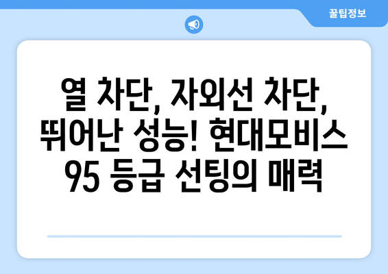 현대 모비스 95 등급 선팅| 구로에서 뛰어난 성능을 경험하세요 | 자동차 선팅, 열 차단, 자외선 차단, 구로 선팅샵