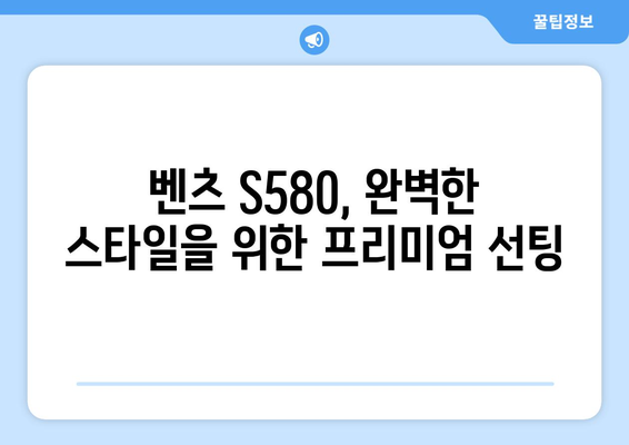 벤츠 S580에 완벽한 클래스를 더하다| 고급 자동차 선팅 가이드 | 벤츠 S580, 자동차 선팅, 틴팅, 프리미엄