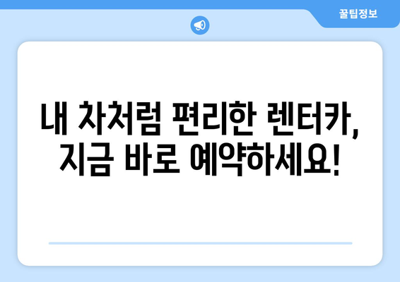 렌트카 & 단기렌트카, 지금 바로 실시간 예약하세요! | 전국 렌터카, 최저가 비교, 빠른 예약