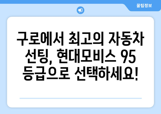 현대 모비스 95 등급 선팅| 구로에서 뛰어난 성능을 경험하세요 | 자동차 선팅, 열 차단, 자외선 차단, 구로 선팅샵