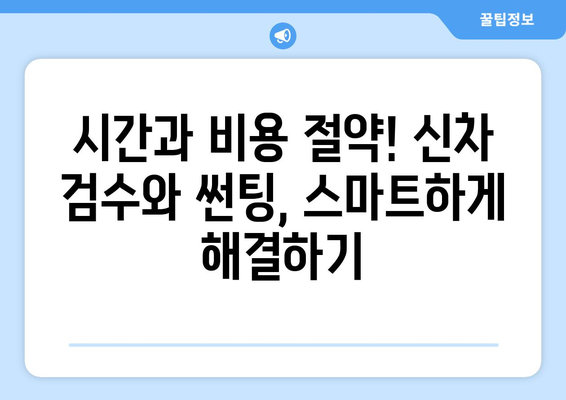 신차 검수와 썬팅, 한 번에 해결하는 스마트한 방법 | 신차, 검수, 썬팅, 자동차, 팁, 가이드