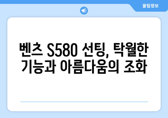 벤츠 S580에 완벽한 클래스를 더하다| 고급 자동차 선팅 가이드 | 벤츠 S580, 자동차 선팅, 틴팅, 프리미엄