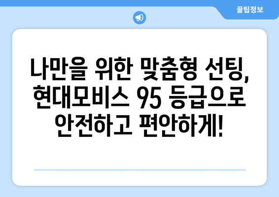 현대 모비스 95 등급 선팅| 구로에서 뛰어난 성능을 경험하세요 | 자동차 선팅, 열 차단, 자외선 차단, 구로 선팅샵