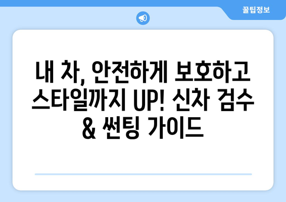 신차 검수와 썬팅, 한 번에 해결하는 스마트한 방법 | 신차, 검수, 썬팅, 자동차, 팁, 가이드